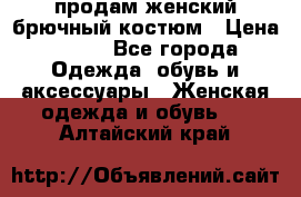 продам женский брючный костюм › Цена ­ 500 - Все города Одежда, обувь и аксессуары » Женская одежда и обувь   . Алтайский край